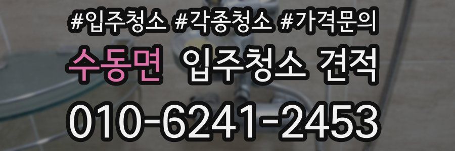 수동면 입주청소 견적