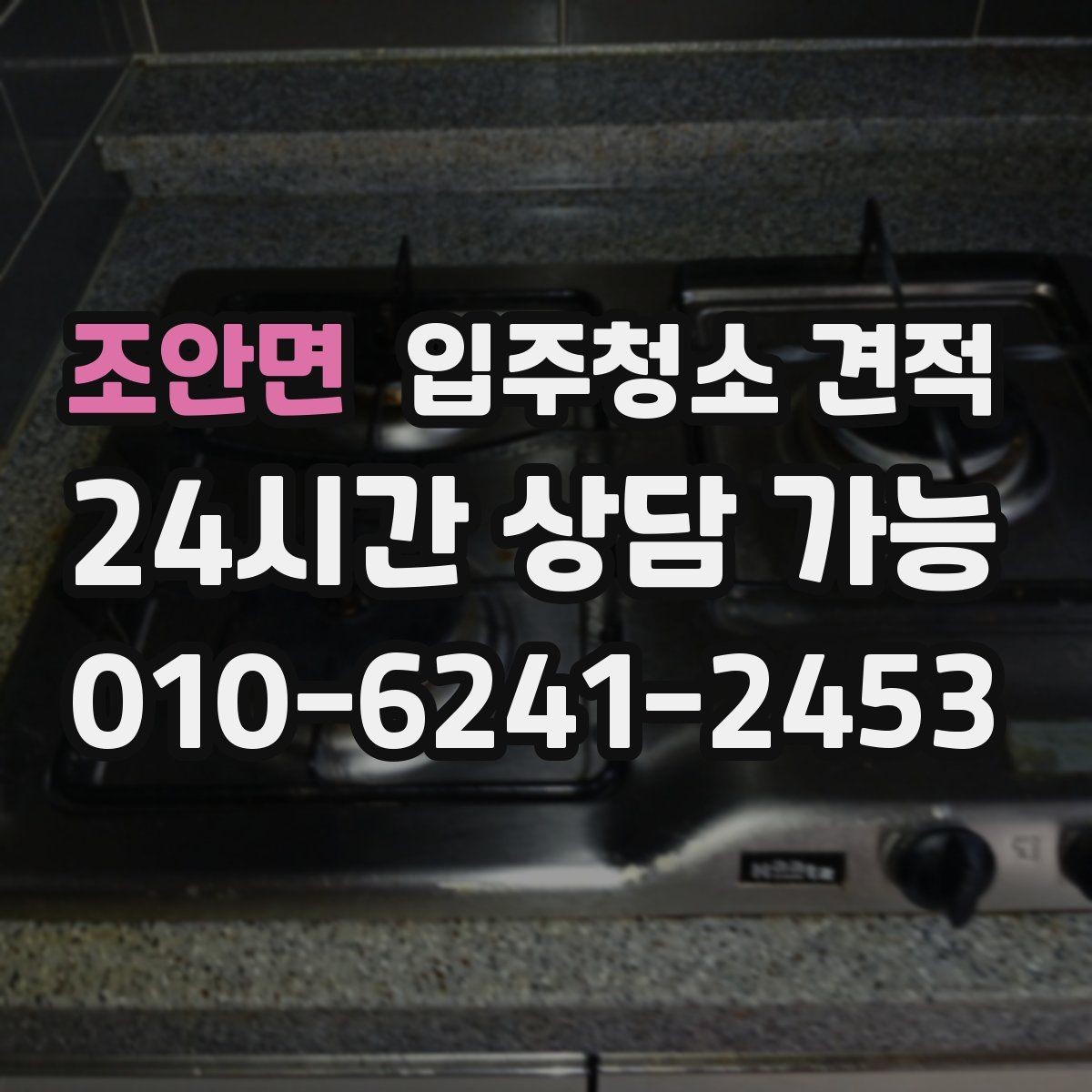조안면 입주청소 견적 설명이 이해되지 않을 때 확인할 질문