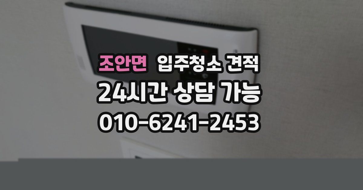 조안면 입주청소 견적