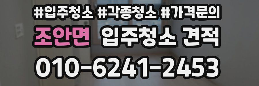 조안면 입주청소 견적
