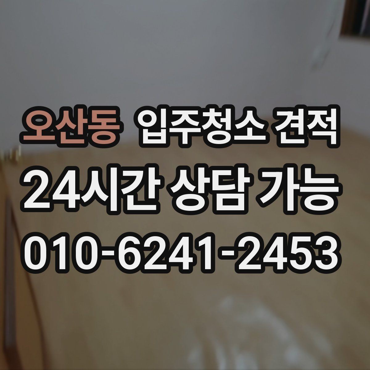 오산동 입주청소 견적 비교 시 과도하게 낮은 금액을 볼 때