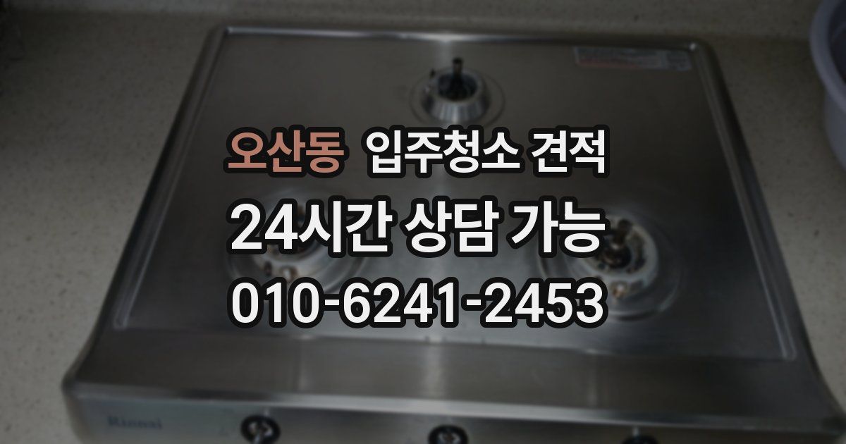 오산동 입주청소 견적