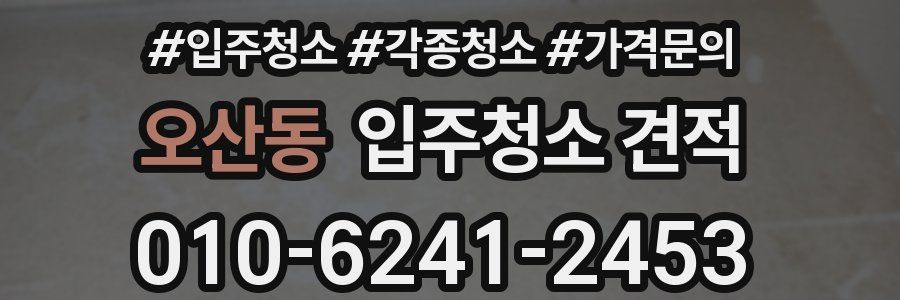 오산동 입주청소 견적
