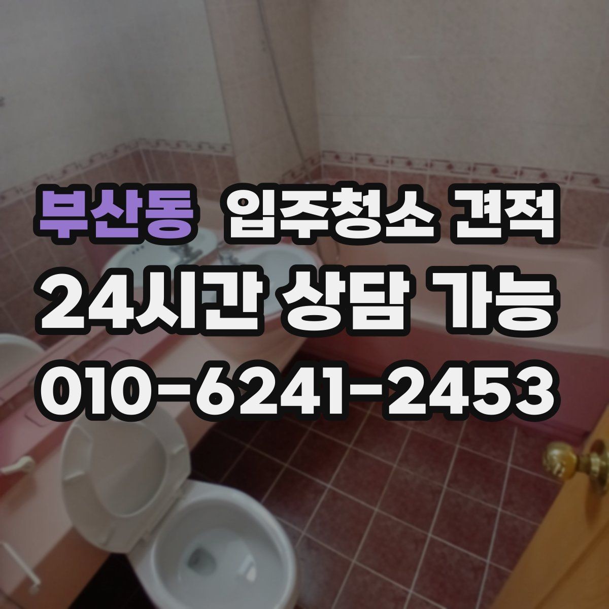 부산동 입주청소 견적 받기 전 현장 확인이 필요한 이유