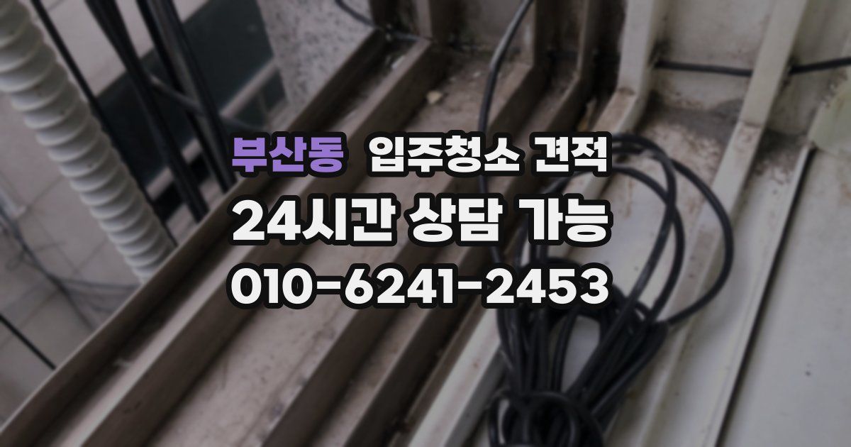 부산동 입주청소 견적