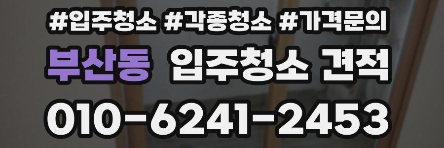 부산동 입주청소 견적