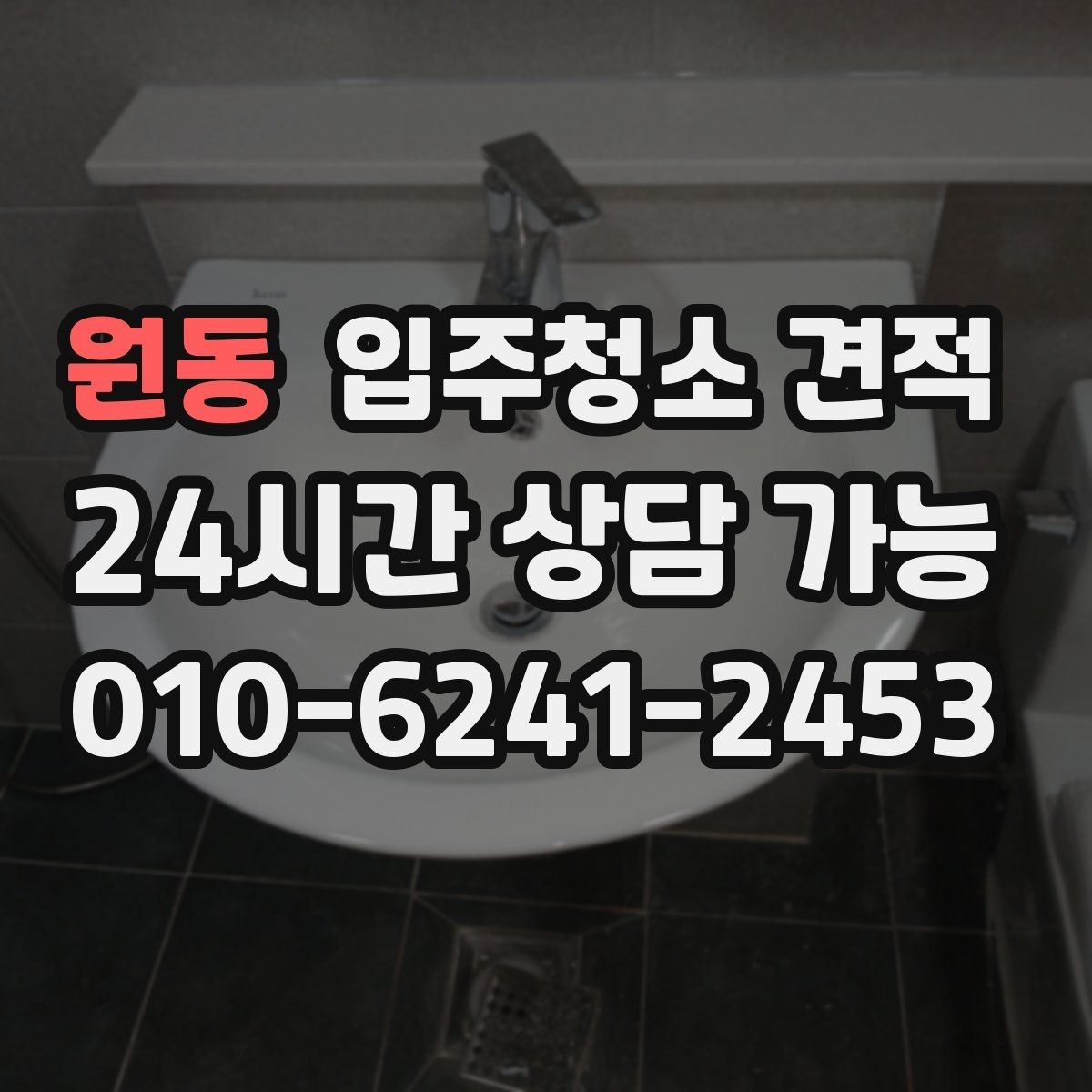 원동 입주청소 견적 비교 시 자주 놓치는 세부 작업