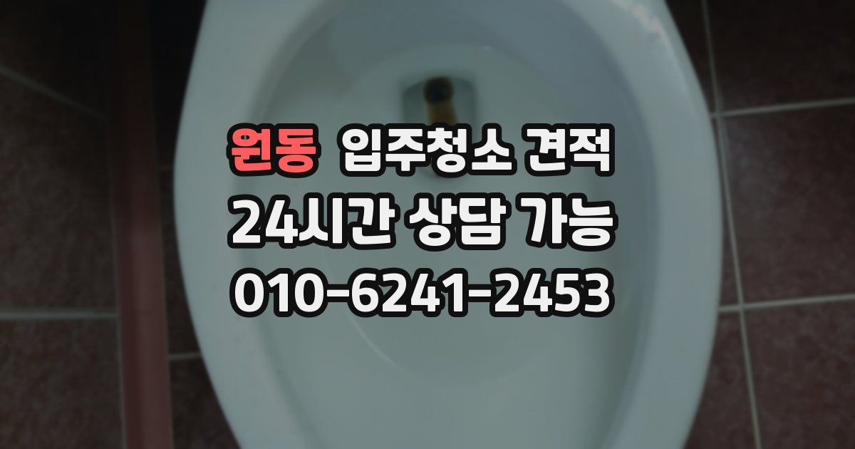 원동 입주청소 견적