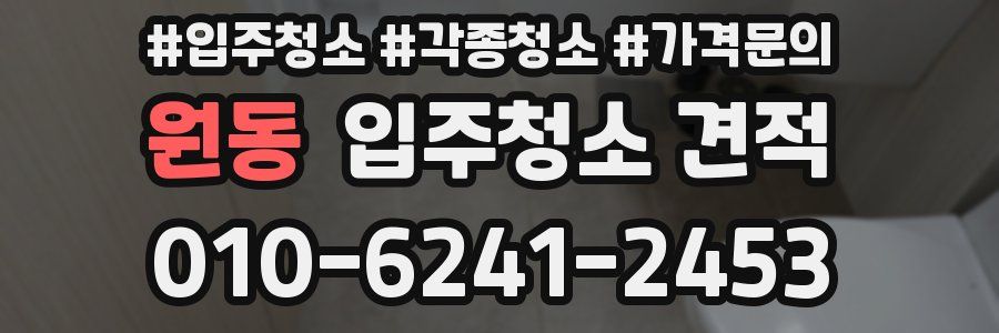 원동 입주청소 견적