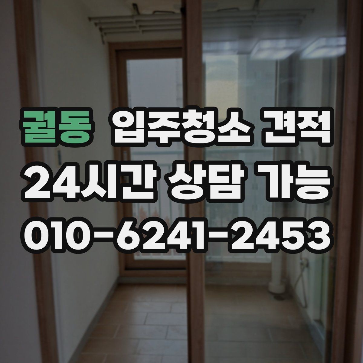 궐동 입주청소 견적 차이를 줄이는 사전 확인 포인트