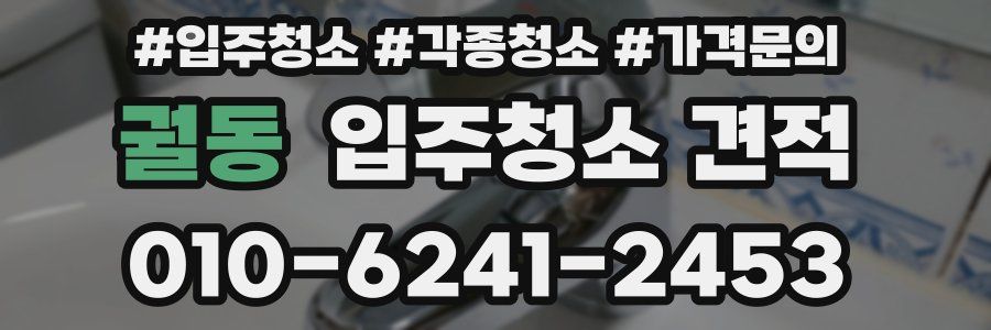 궐동 입주청소 견적