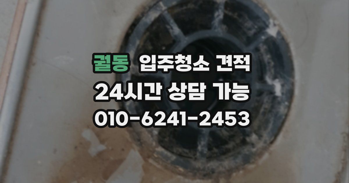 궐동 입주청소 견적
