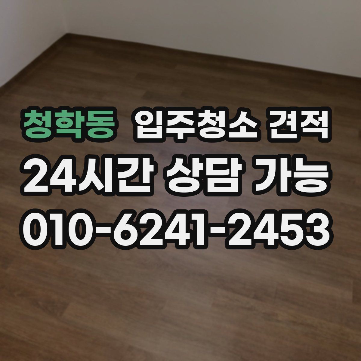 청학동 입주청소 견적 받기 전 알아야 할 준비와 주의점