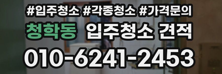 청학동 입주청소 견적