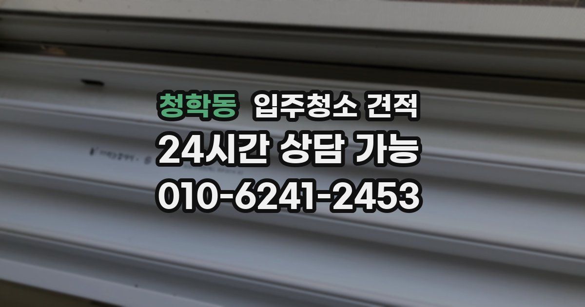 청학동 입주청소 견적