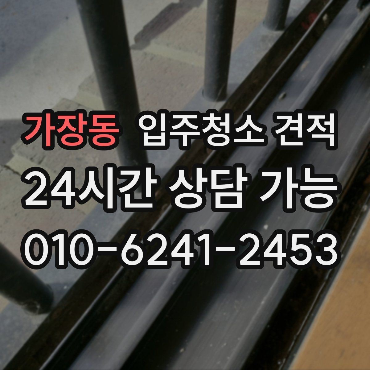 가장동 입주청소 견적 비교 시 주차와 출입 조건도 살펴보기