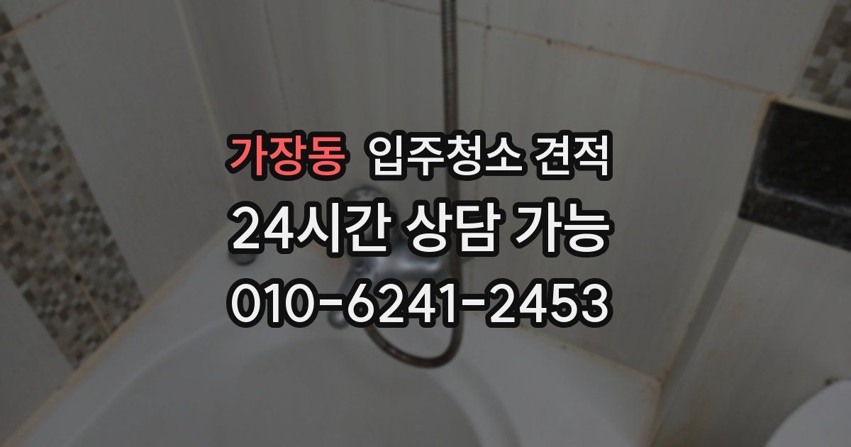 가장동 입주청소 견적