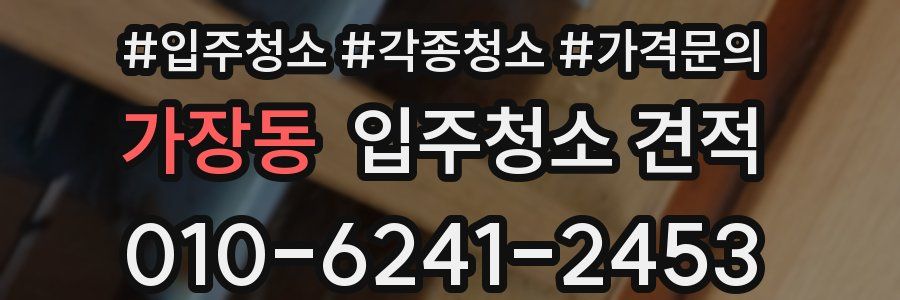 가장동 입주청소 견적