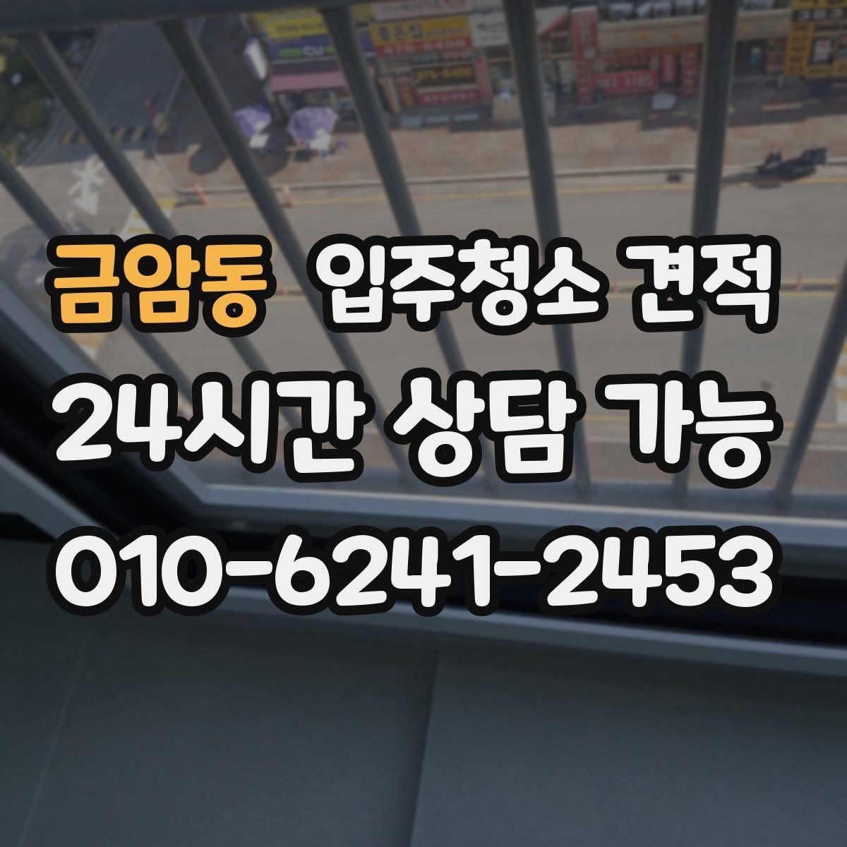 금암동 입주청소 견적 문의 후 응답 속도보다 중요한 것