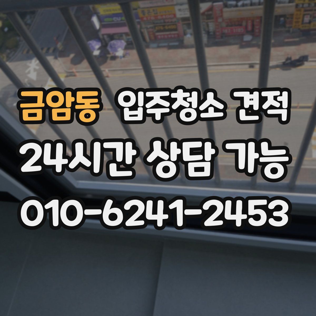 금암동 입주청소 견적
