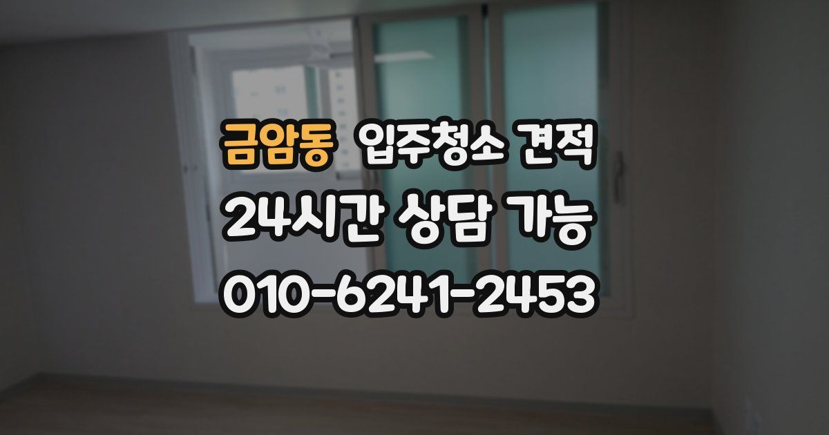 금암동 입주청소 견적