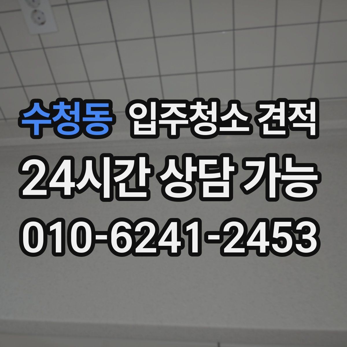 수청동 입주청소 견적 차이를 만드는 현장 변수들