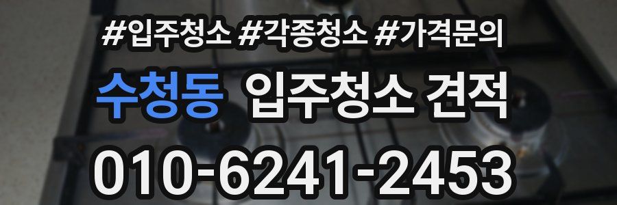 수청동 입주청소 견적