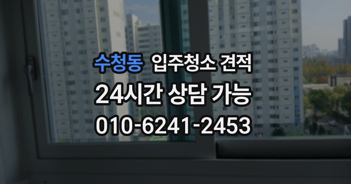 수청동 입주청소 견적