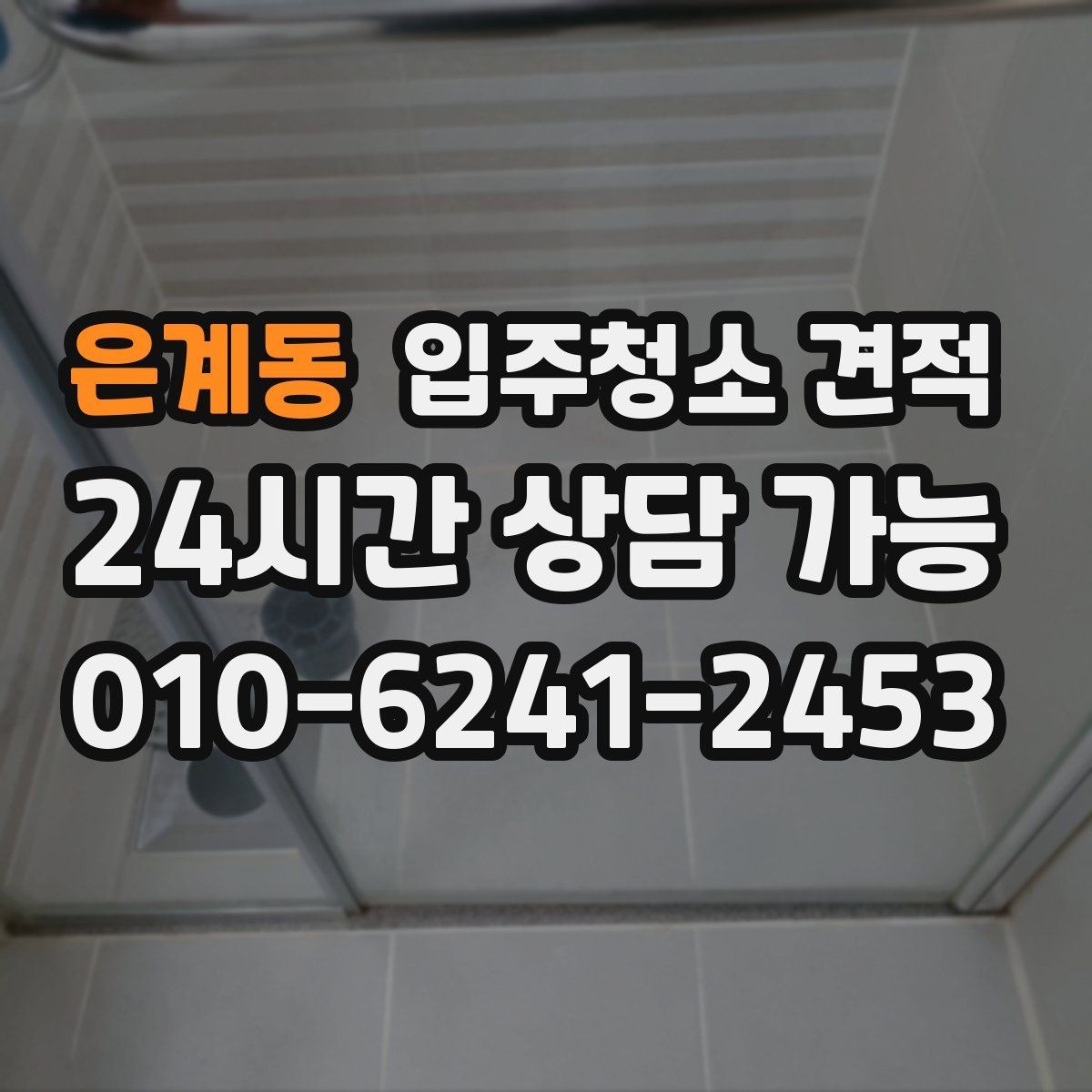 은계동 입주청소 견적 검토 시 일정과 비용을 함께 보는 이유