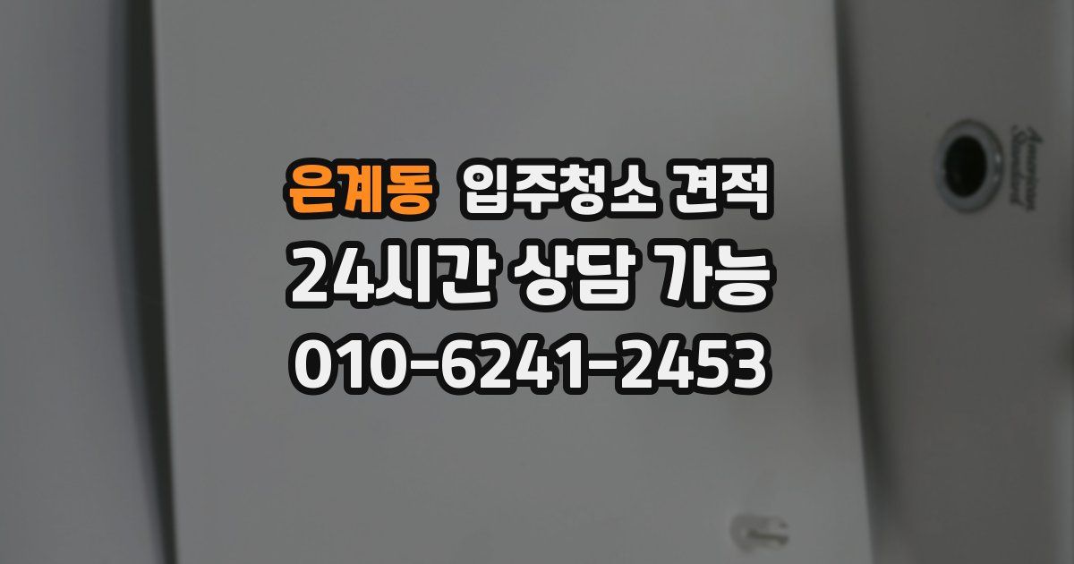 은계동 입주청소 견적