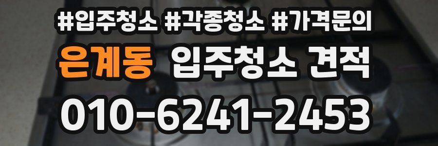 은계동 입주청소 견적