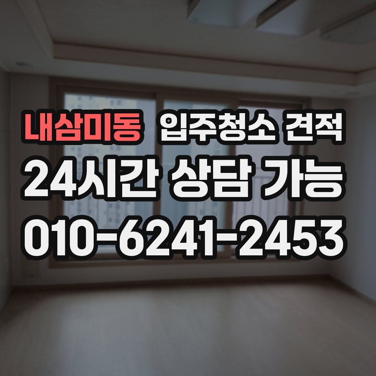 내삼미동 입주청소 견적 문의 전에 공간 상태를 어떻게 설명할까