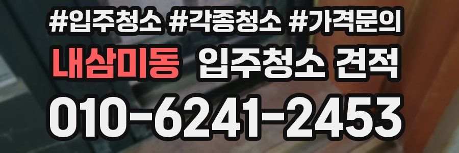 내삼미동 입주청소 견적