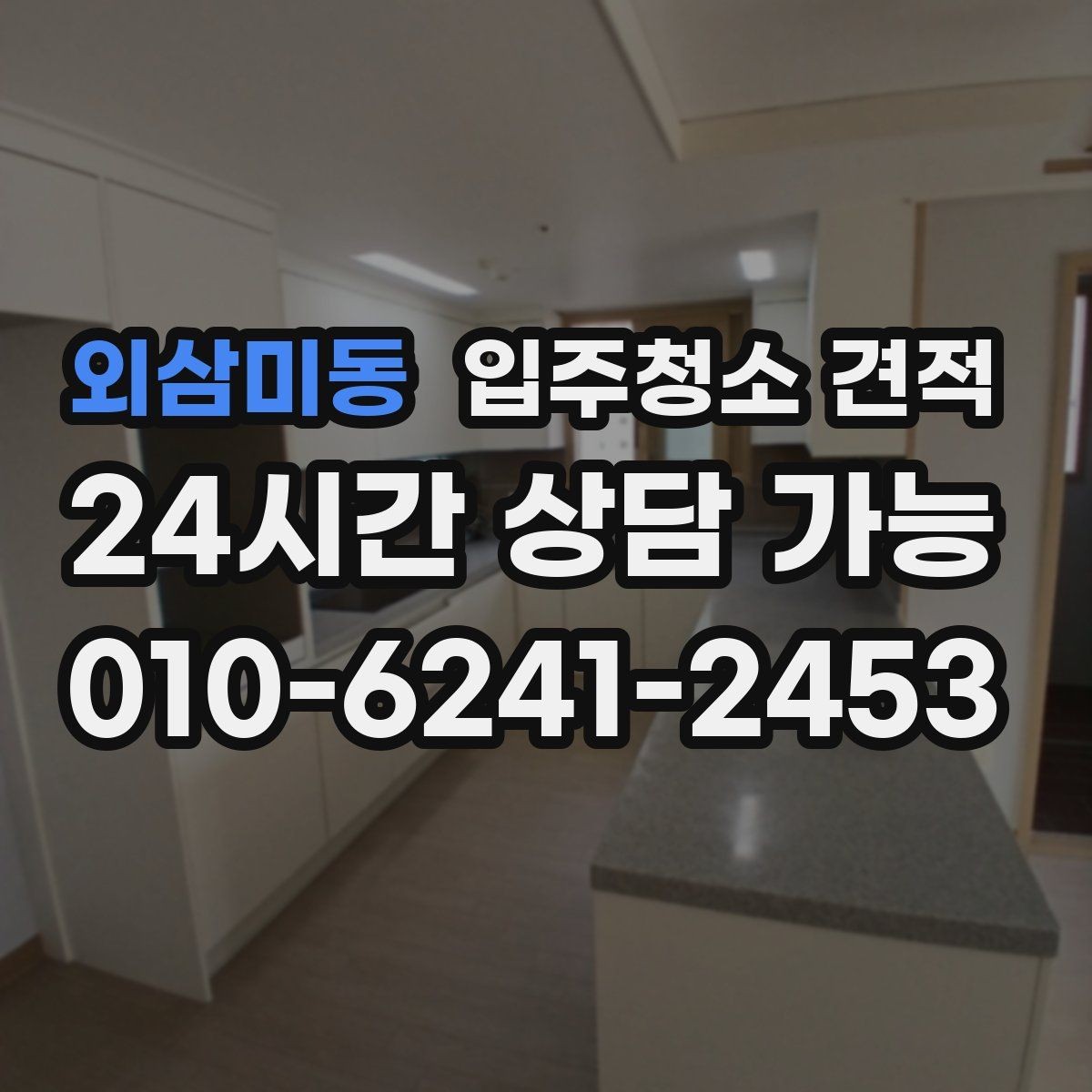외삼미동 입주청소 견적 비교 전에 알아야 할 청소 범위