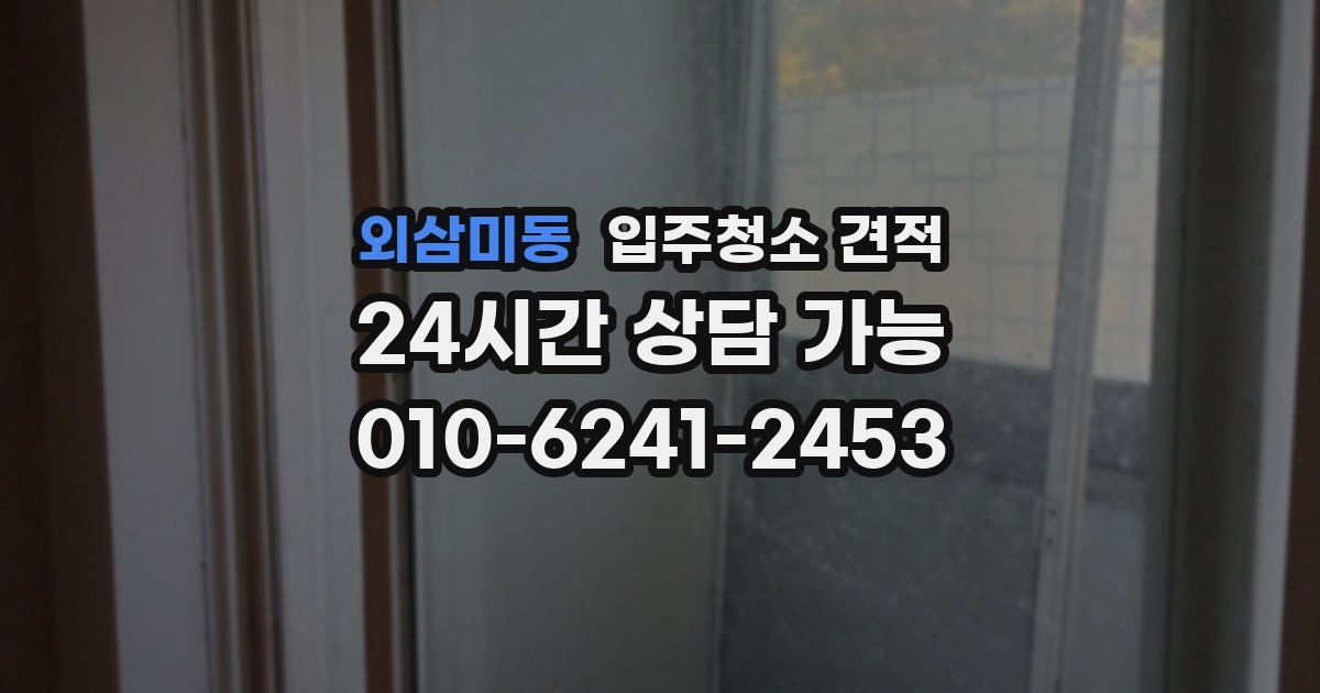 외삼미동 입주청소 견적