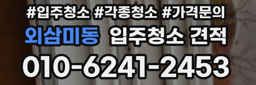 외삼미동 입주청소 견적