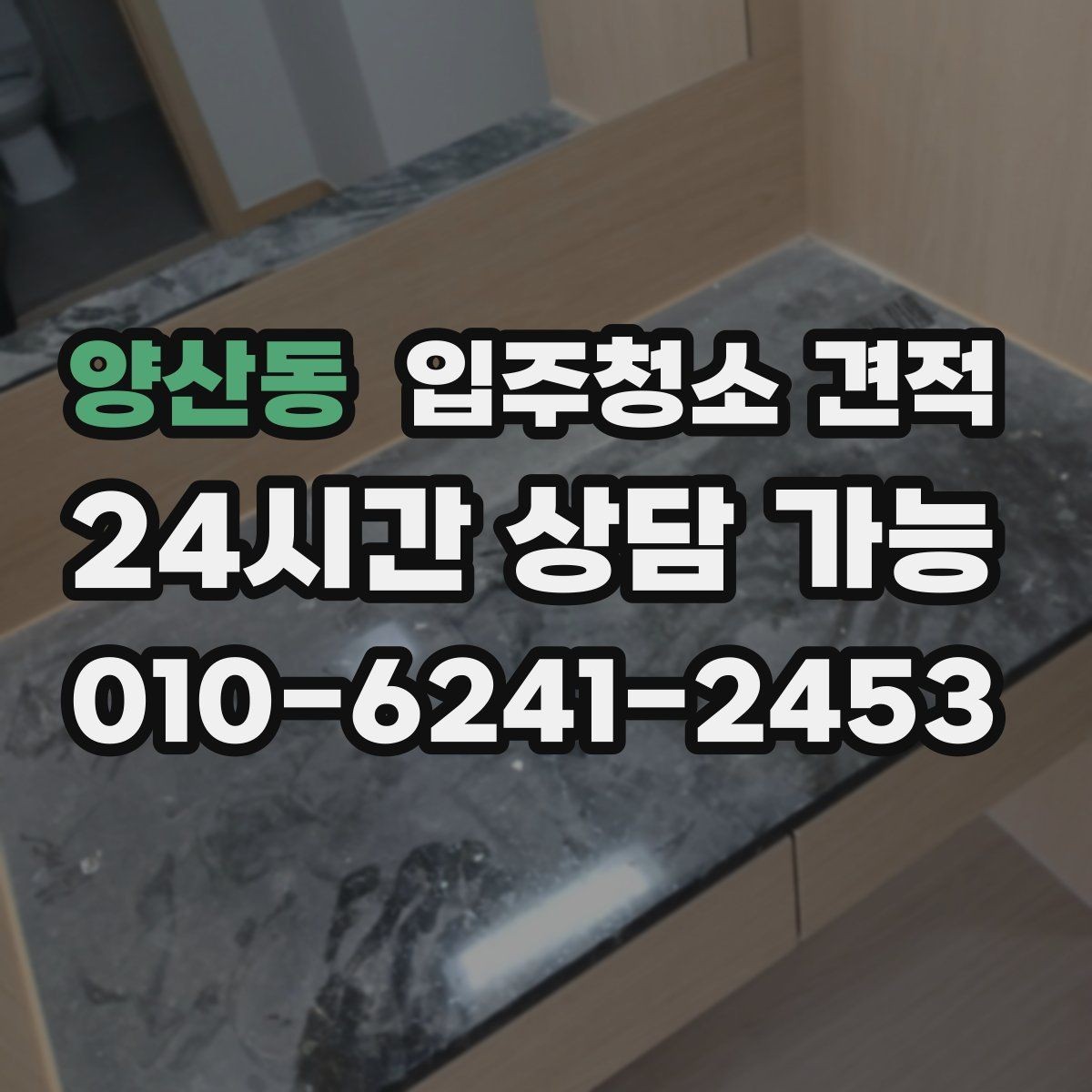 양산동 입주청소 견적 문의 전 현장 사진 준비 팁