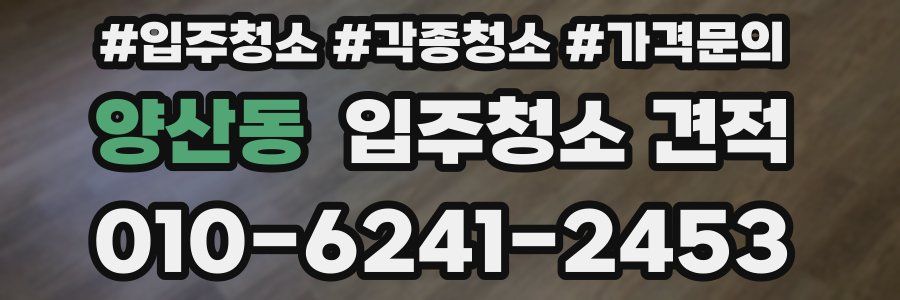 양산동 입주청소 견적