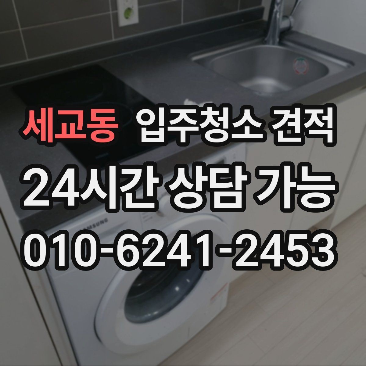 세교동 입주청소 견적 받기 전 알아야 할 준비와 주의점
