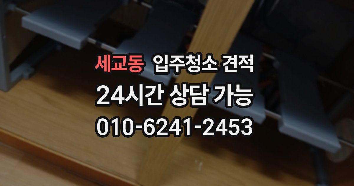 세교동 입주청소 견적