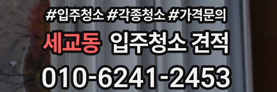 세교동 입주청소 견적