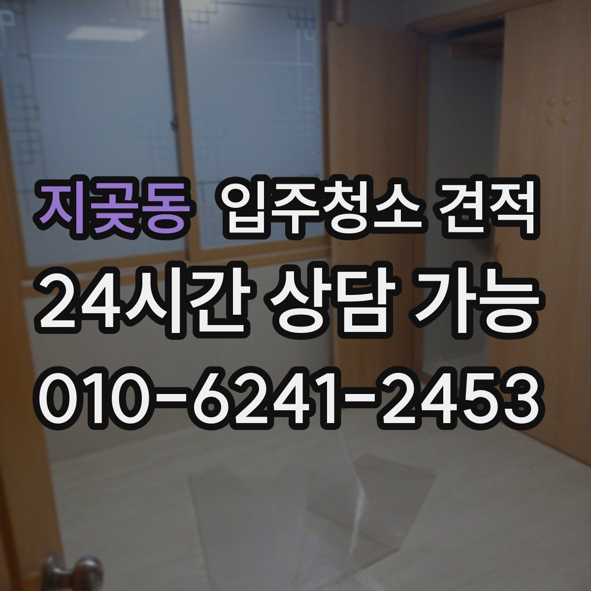 지곶동 입주청소 견적 안내가 구체적인 업체를 고르는 법