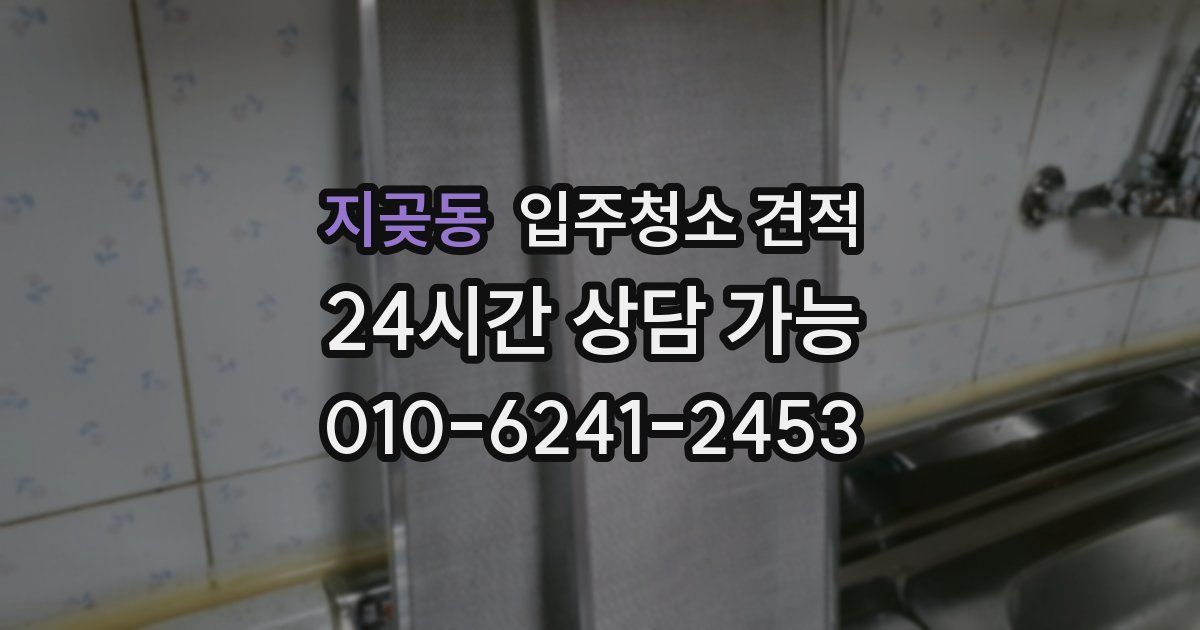 지곶동 입주청소 견적