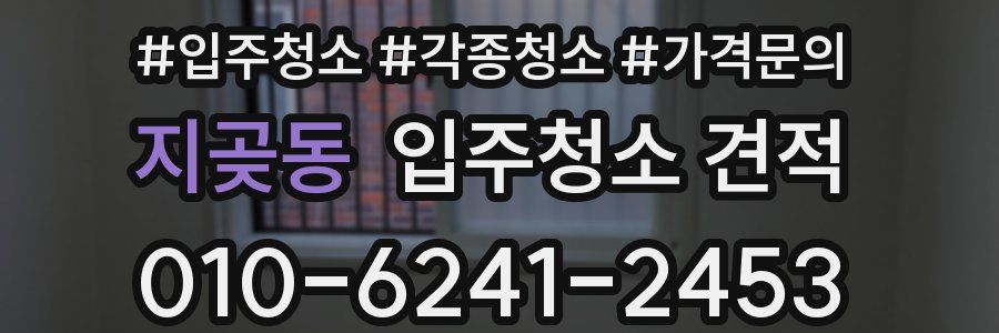 지곶동 입주청소 견적