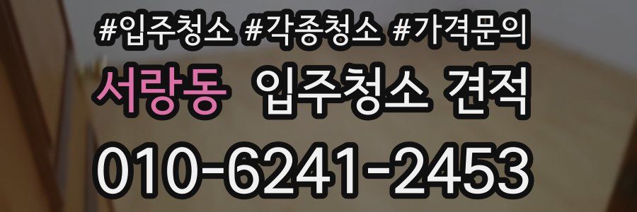 서랑동 입주청소 견적