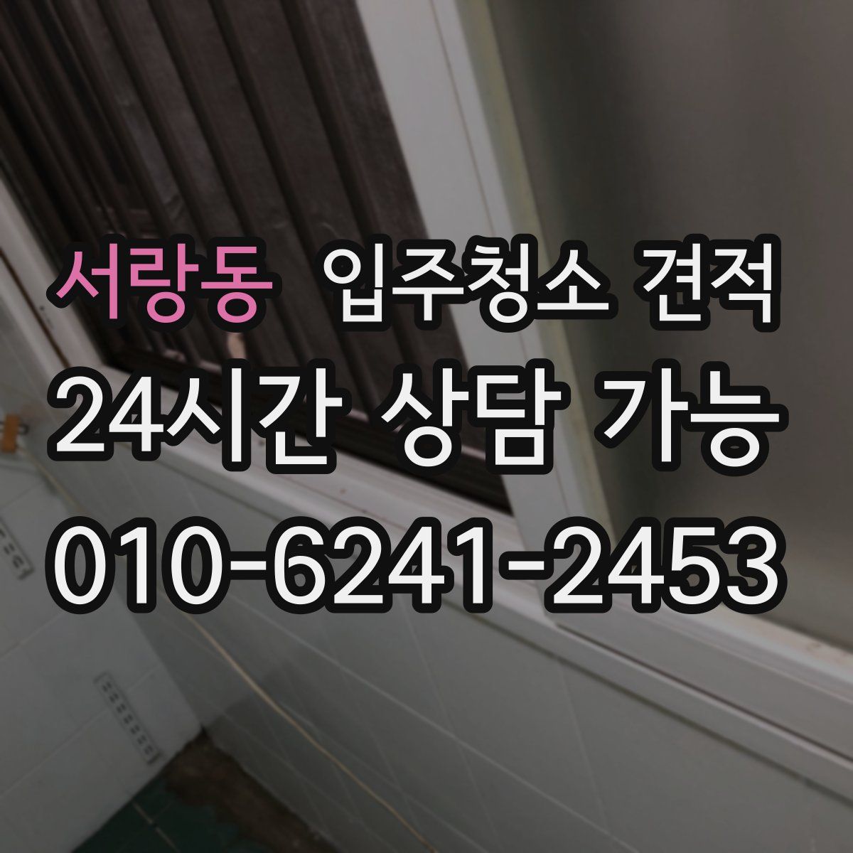 서랑동 입주청소 견적