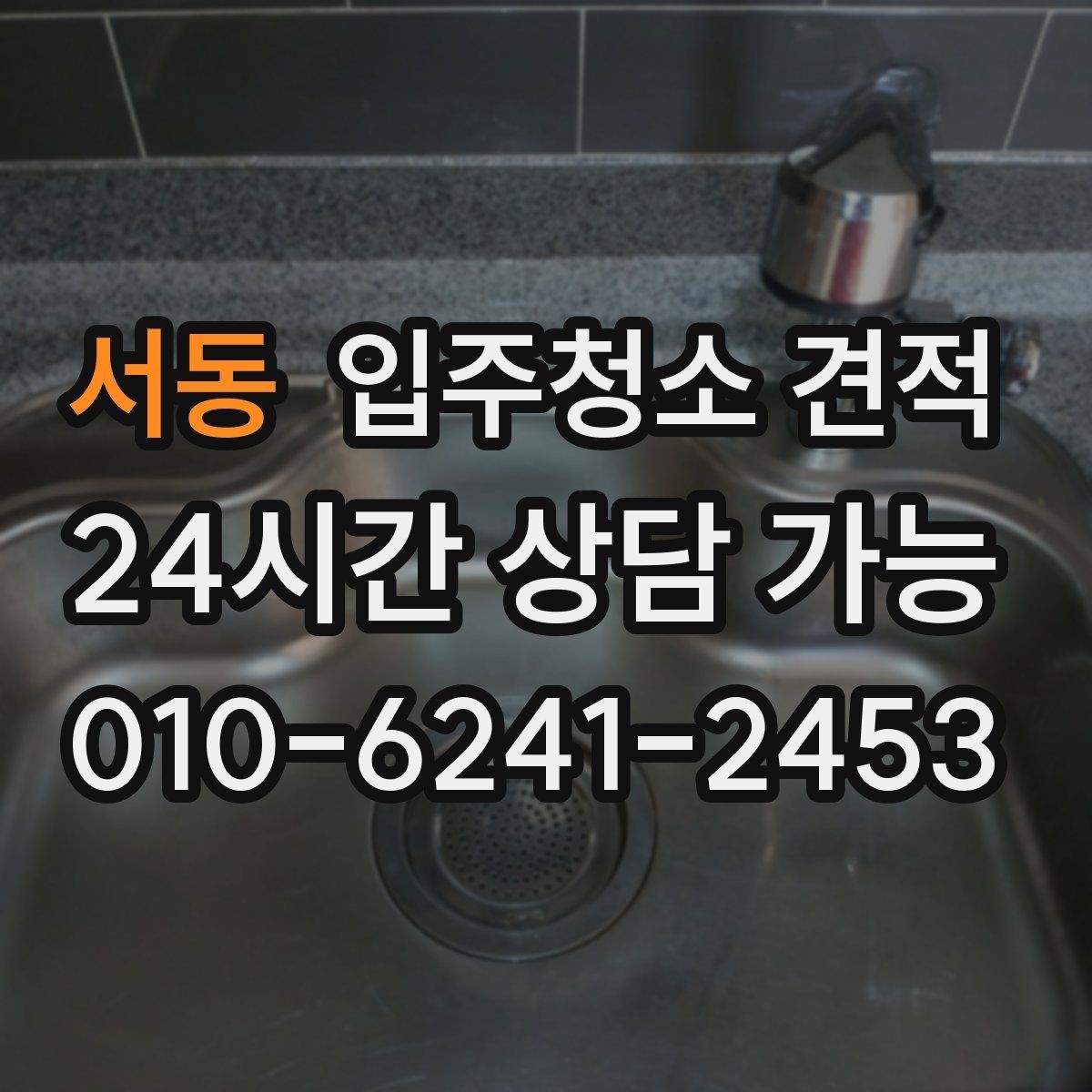 서동 입주청소 견적 검토 시 확인해야 할 핵심 항목