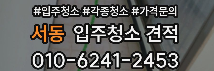 서동 입주청소 견적
