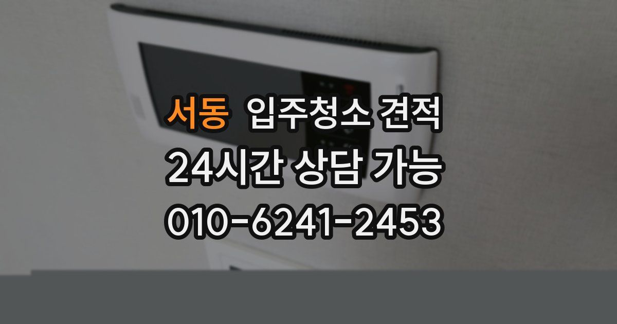 서동 입주청소 견적