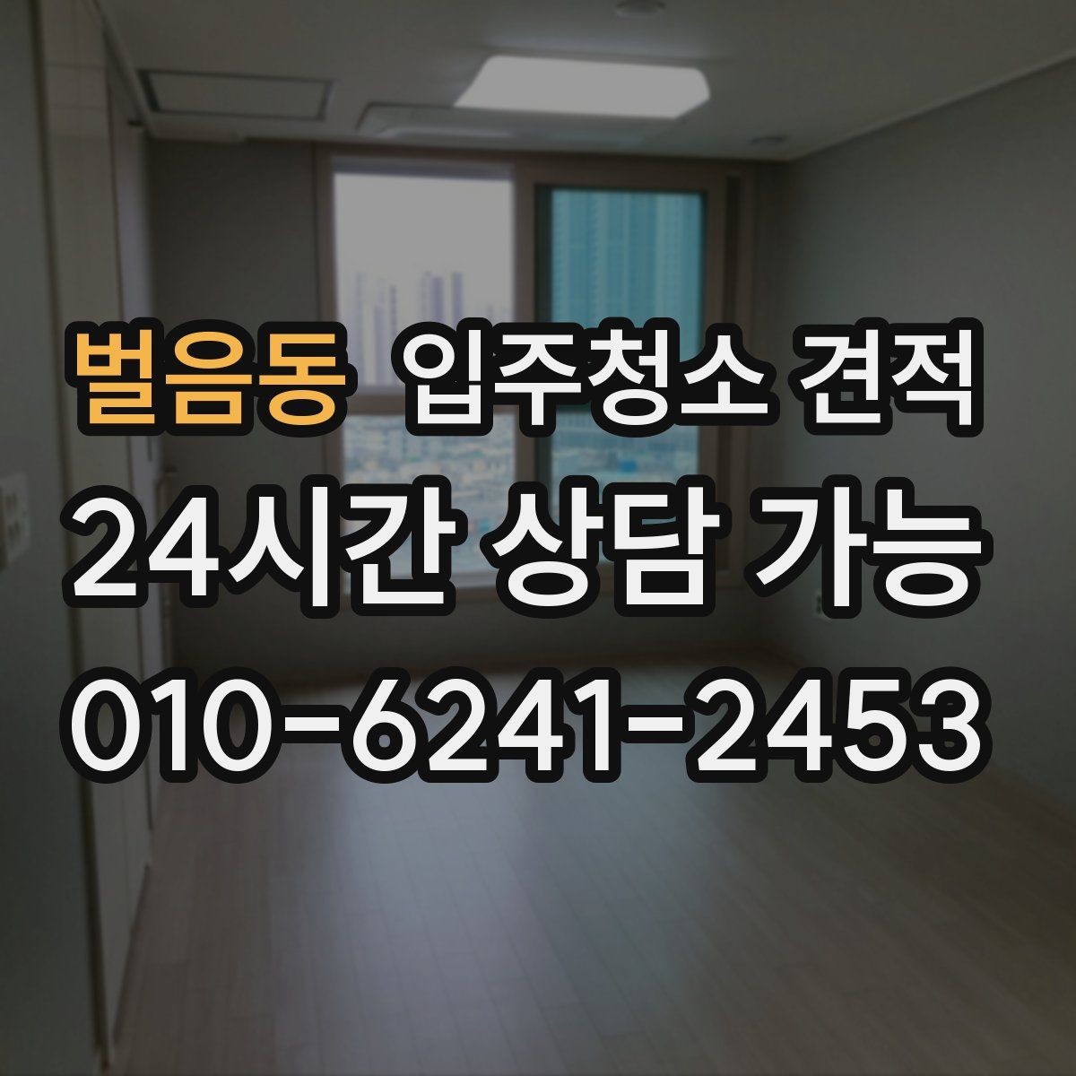 벌음동 입주청소 견적 기준을 이해하면 쉬워지는 선택